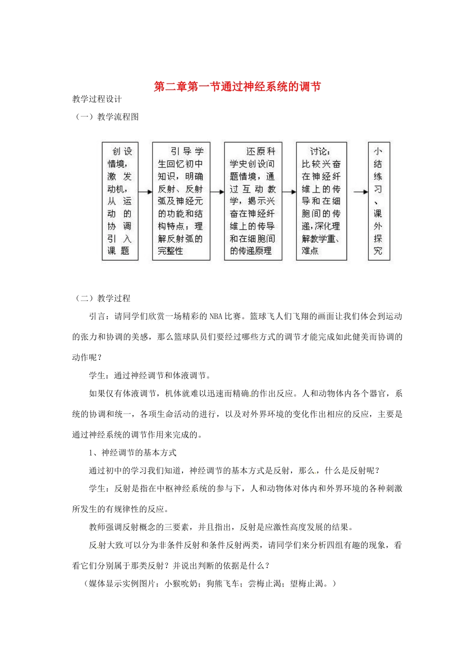 （教师用书）2015高中生物 第2章 第1节 通过神经系统的调节新课教学过程2 新人教版必修3_第1页