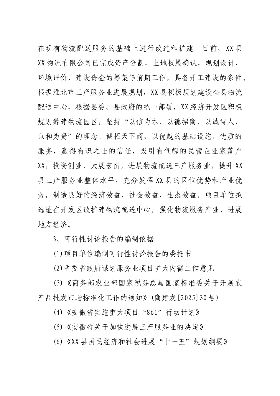 物流配送中心建设工程可行性研究报告_第3页