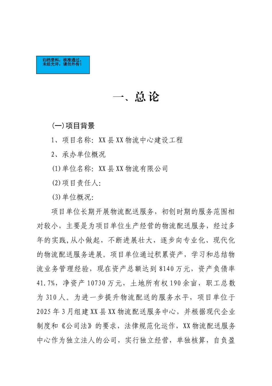 物流配送中心建设工程项目建设项目可行性研究报告_第2页