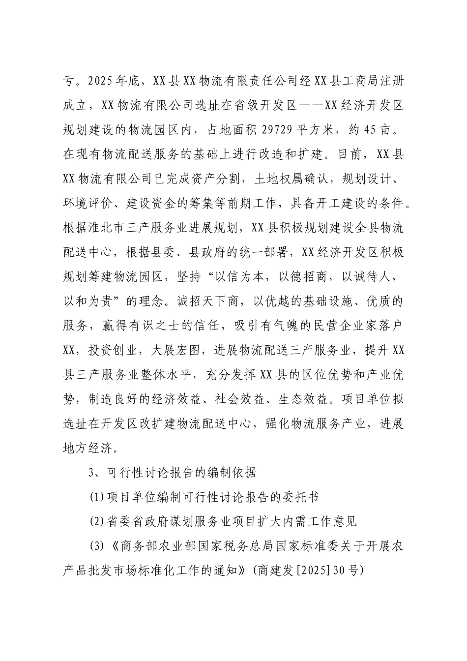 物流配送中心建设工程项目建设项目可行性研究报告_第3页