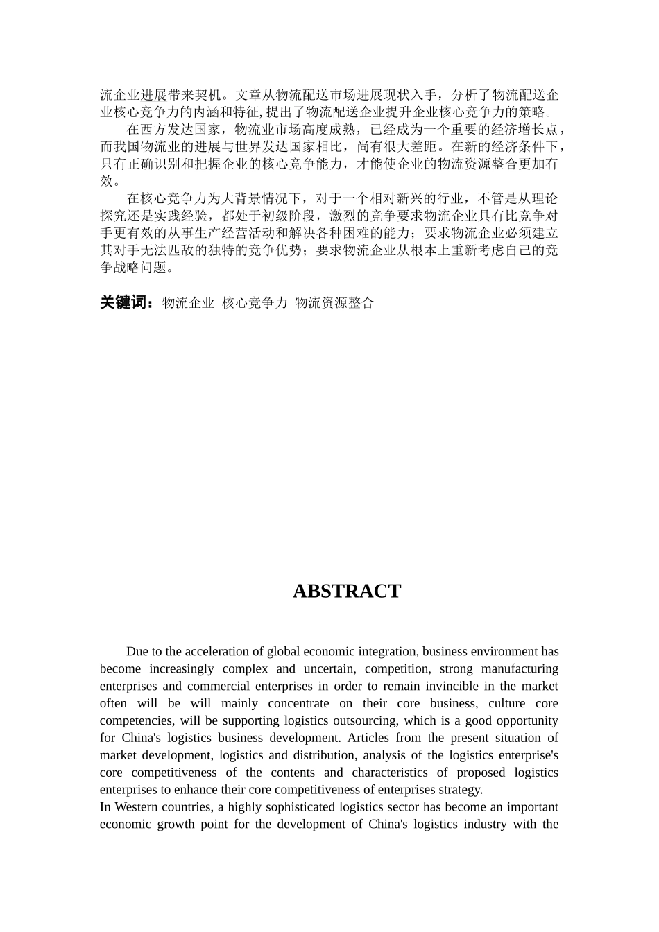物流配送企业提升核心竞争力探讨综述本科学位论文_第2页