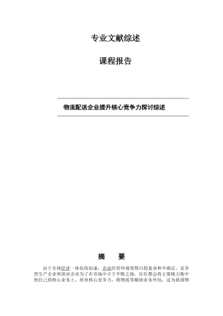 物流配送企业提升核心竞争力探讨综述本科学位论文