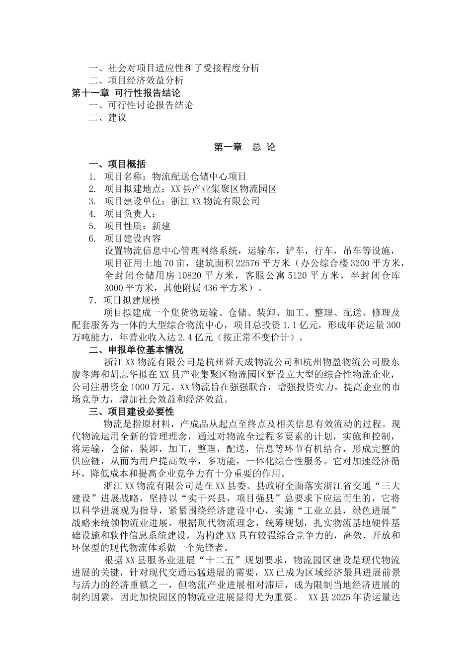 物流配送仓储中心项目可行性研究报告_第3页