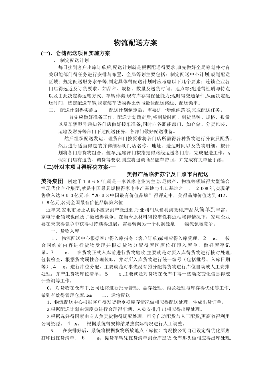 物流配送方案_第1页