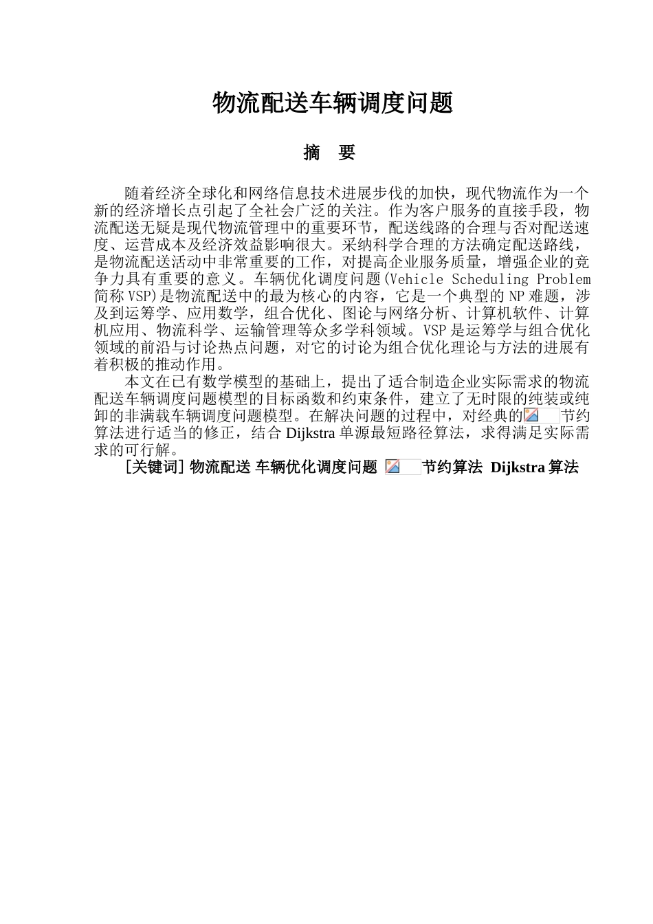 物流配送车辆调度问题学位论文_第3页