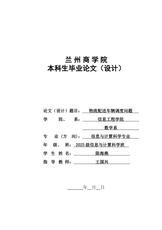 物流配送车辆调度问题学位论文