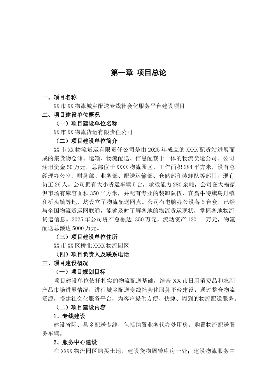 物流配送城乡专线社会化服务平台建设项目可行性研究报告_第2页