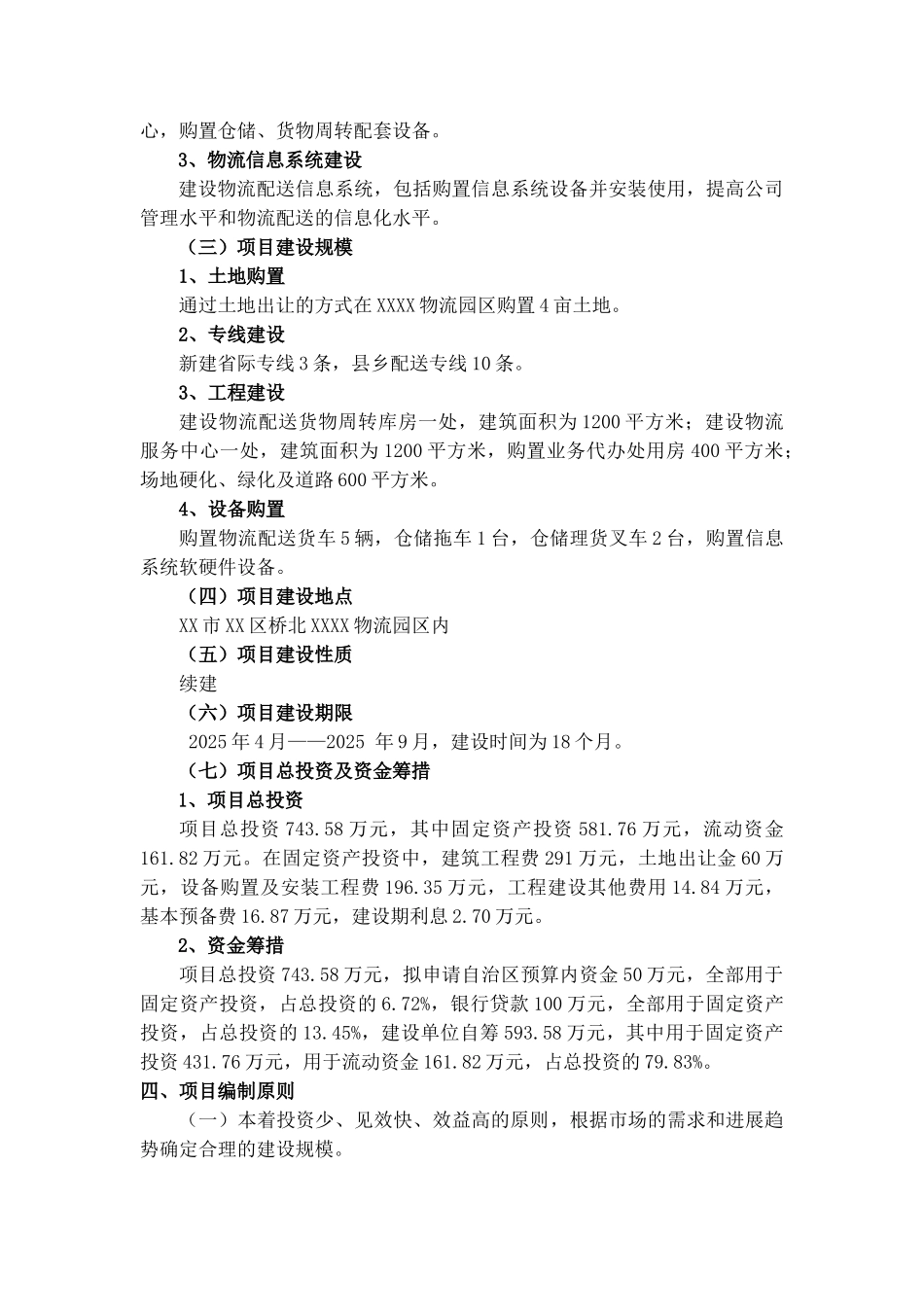 物流配送城乡专线社会化服务平台建设项目可行性研究报告_第3页