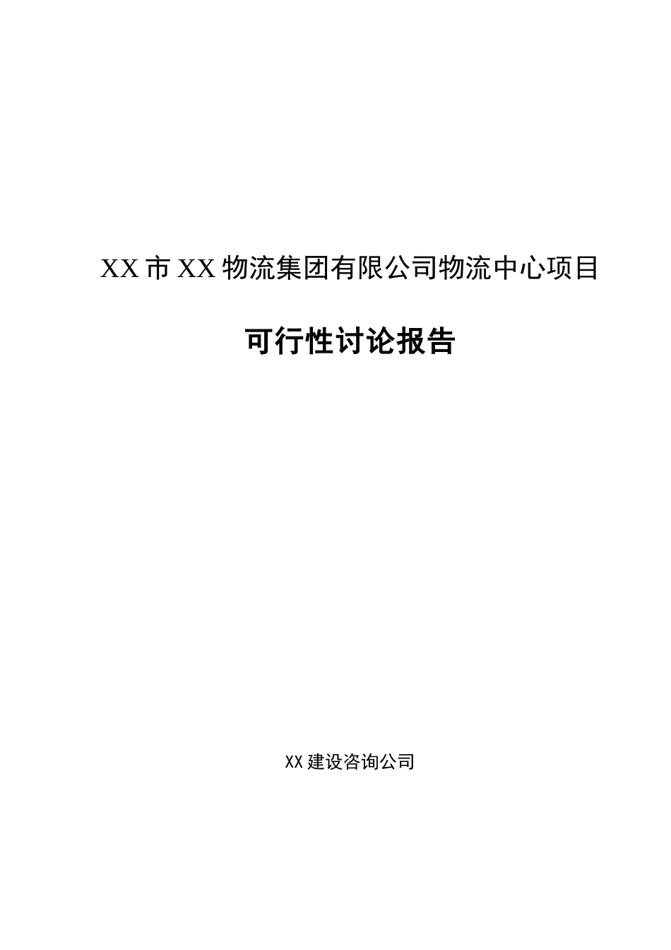 物流集团有限公司物流中心项目可行性研究报告_第2页