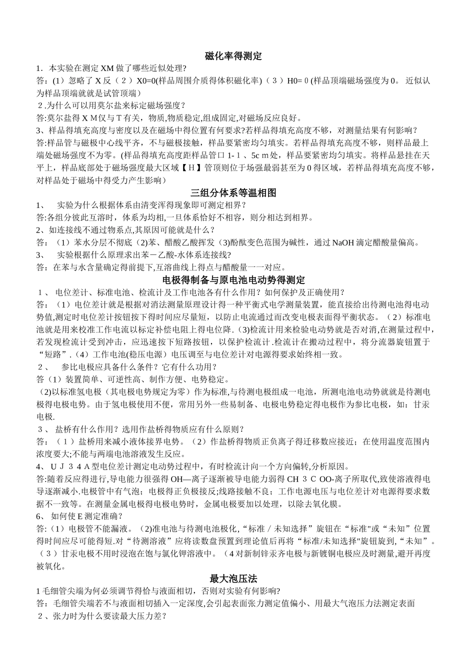 物理化学实验下 思考题答案_第1页