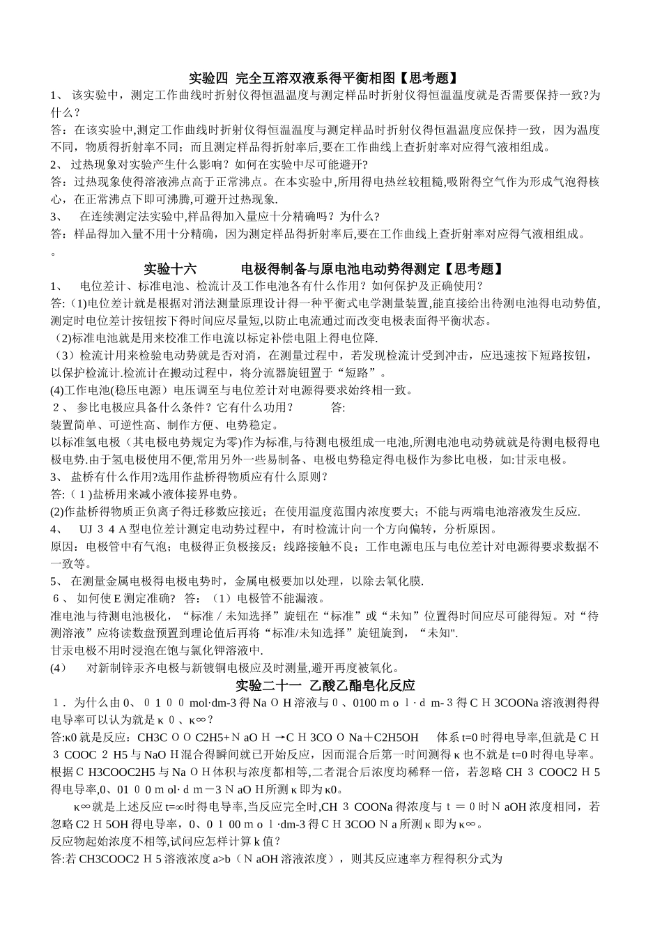 物理化学实验下 思考题答案_第3页