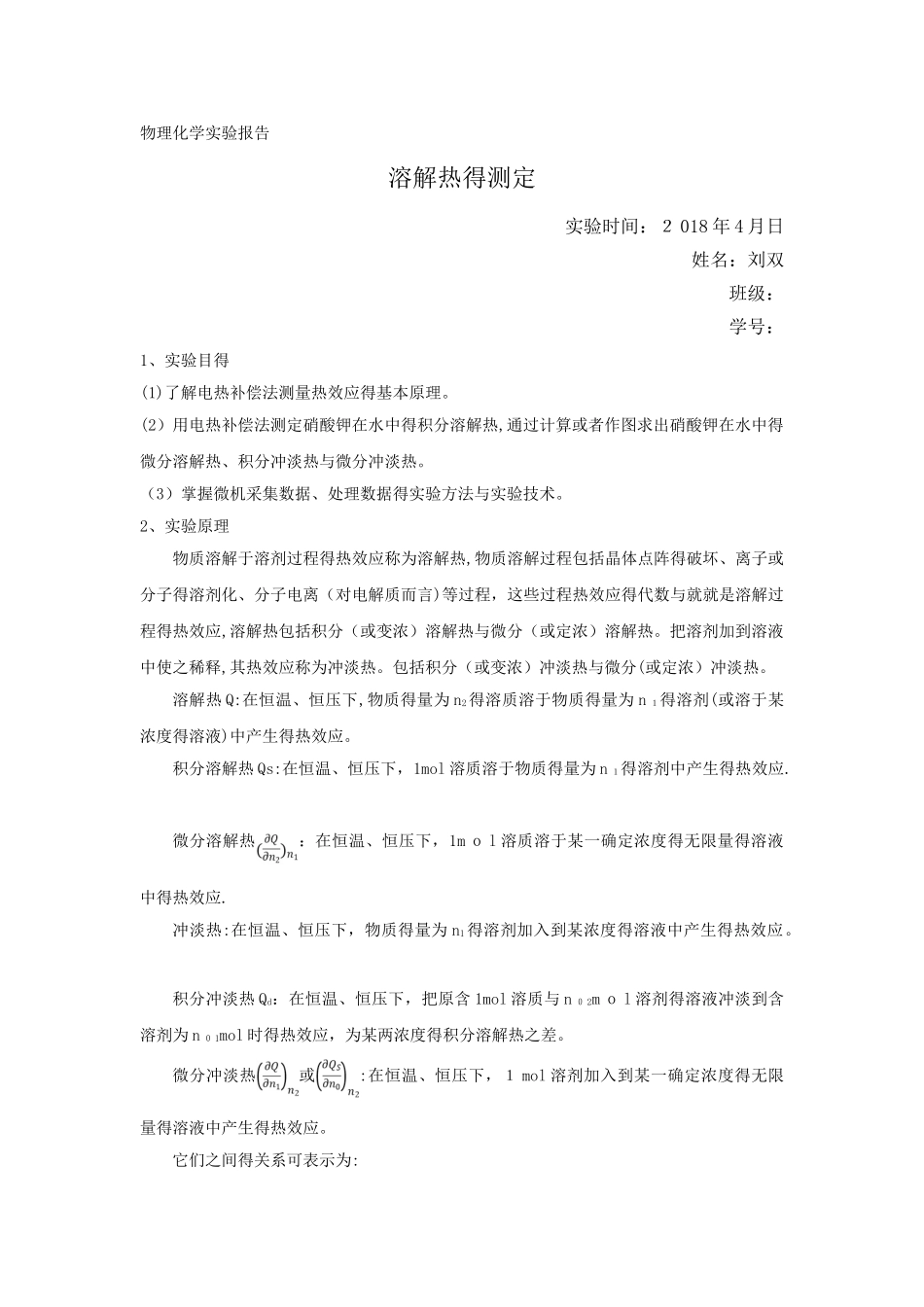 物理化学实验报告-溶解热的测定_第1页