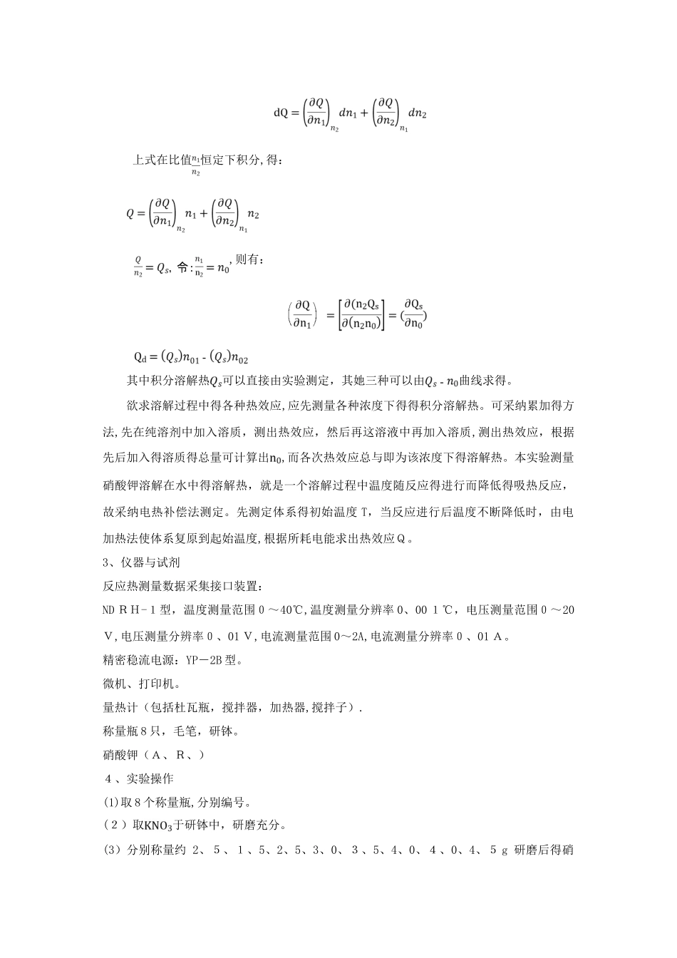 物理化学实验报告-溶解热的测定_第2页