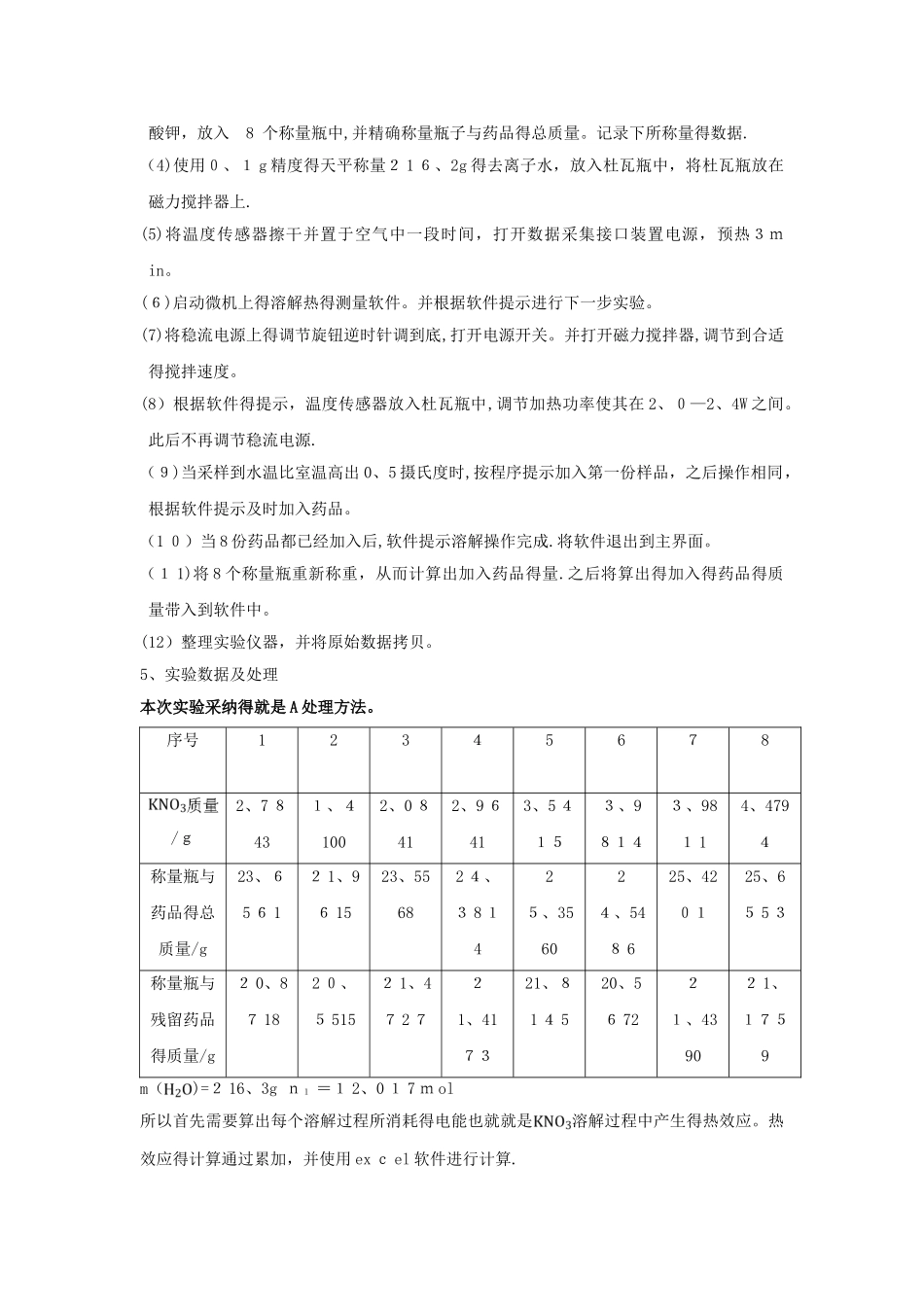 物理化学实验报告-溶解热的测定_第3页