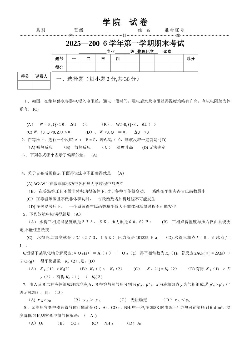 物理化学期末试卷A含答案_第1页