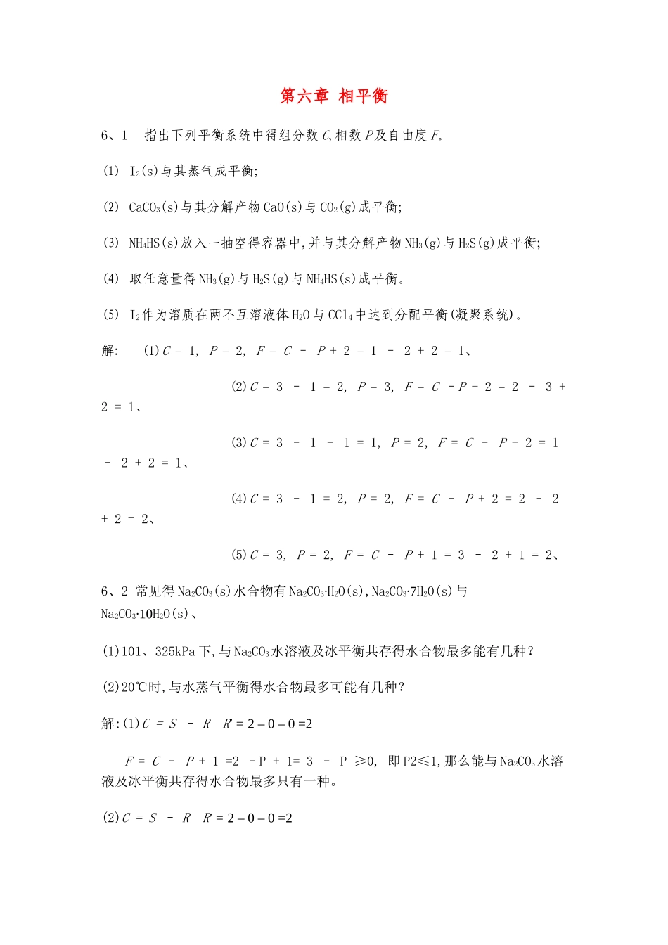 物理化学课后习题第六章答案_第1页