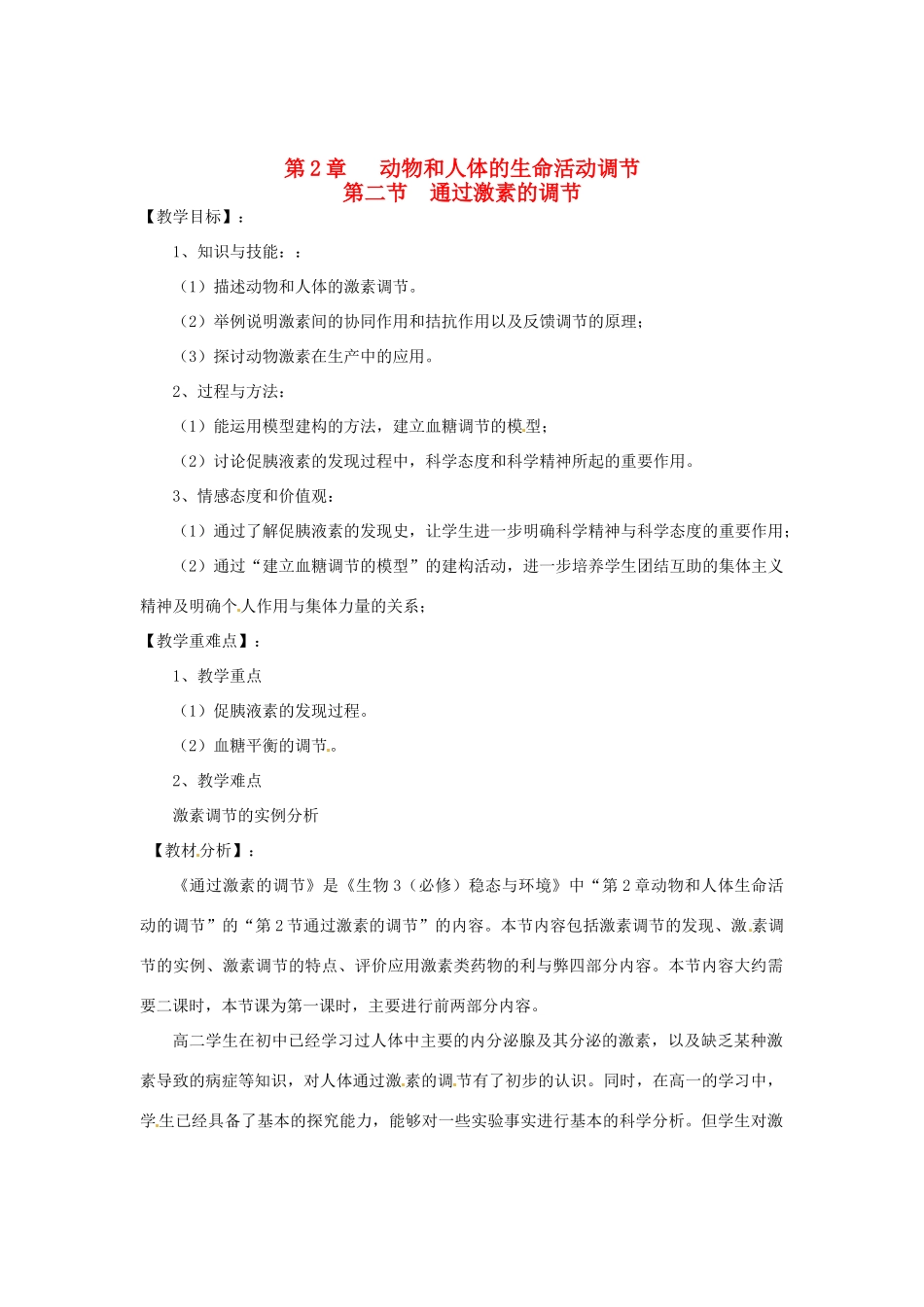 （教师用书）2015高中生物 第2章 第2节 通过激素的调节教材分析与导入设计 新人教版必修3_第1页