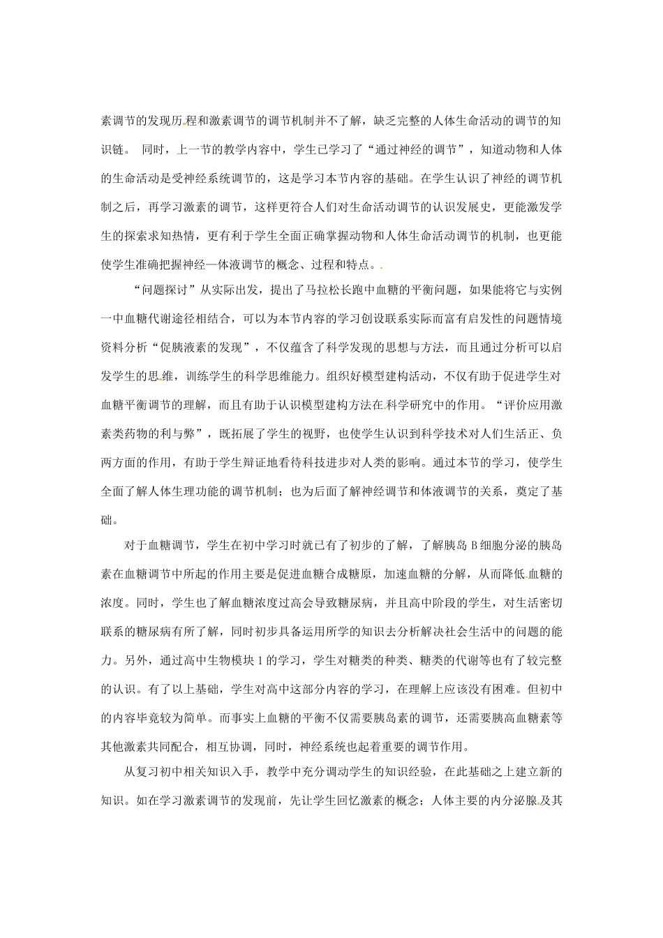 （教师用书）2015高中生物 第2章 第2节 通过激素的调节教材分析与导入设计 新人教版必修3_第2页