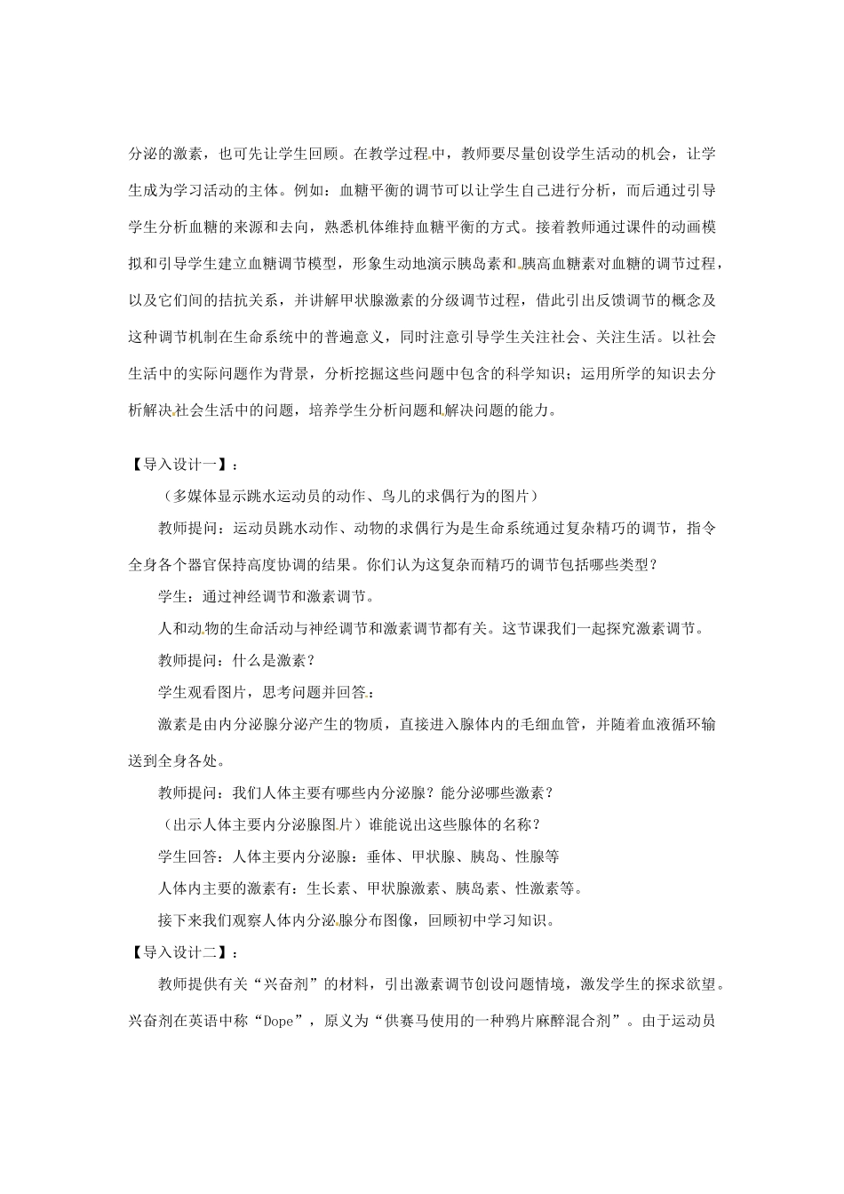 （教师用书）2015高中生物 第2章 第2节 通过激素的调节教材分析与导入设计 新人教版必修3_第3页