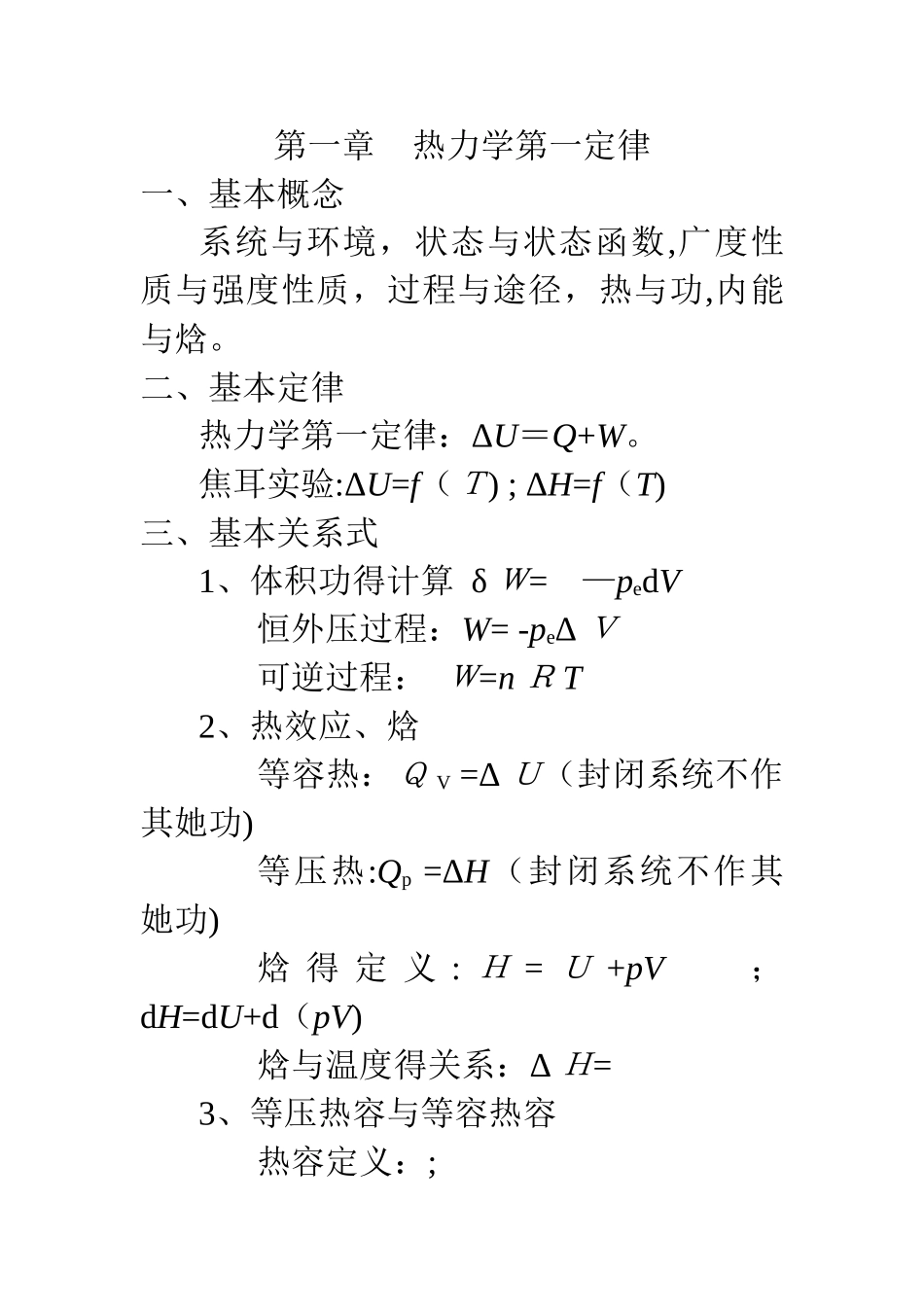 物理化学重要概念公式总结_第1页