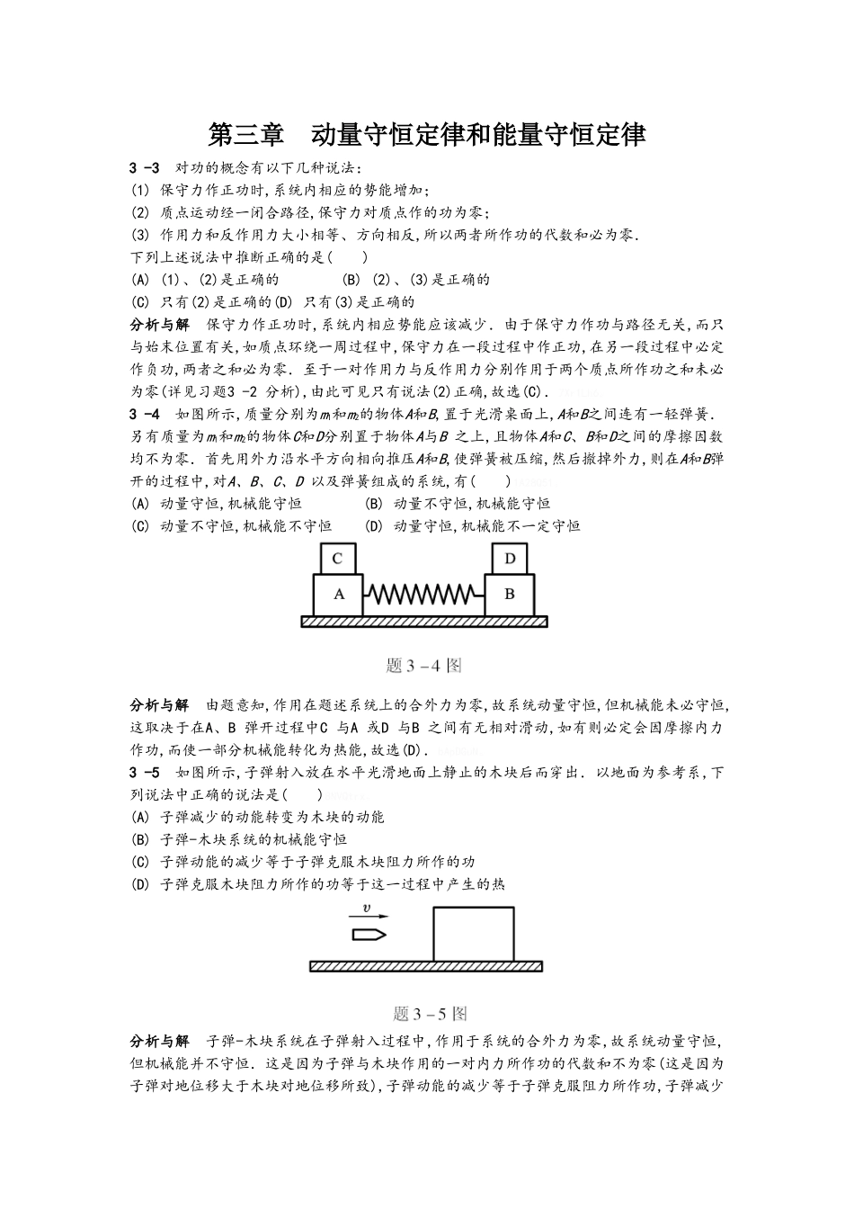 物理学教程上册第三章课后答案_第1页