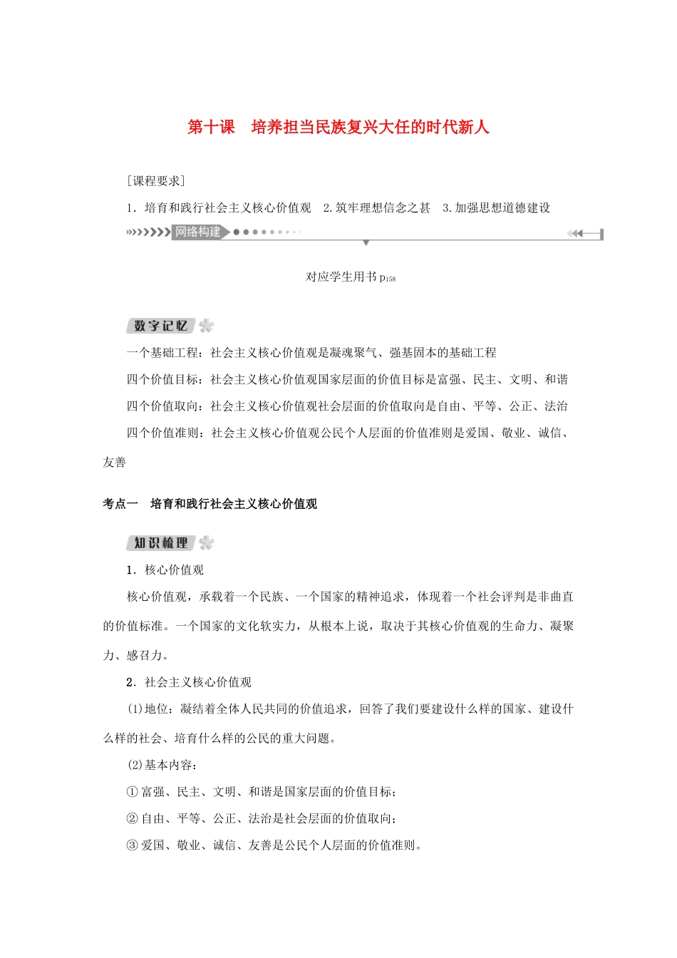 （新课标）高考政治一轮总复习 第四单元 发展中国特色社会主义文化 第十课 培养担当民族复兴大任的时代新人导学案 新人教版必修3-新人教版高三必修3政治学案_第1页