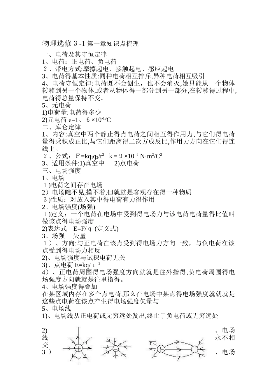 物理选修3-1第一章知识点梳理_第1页