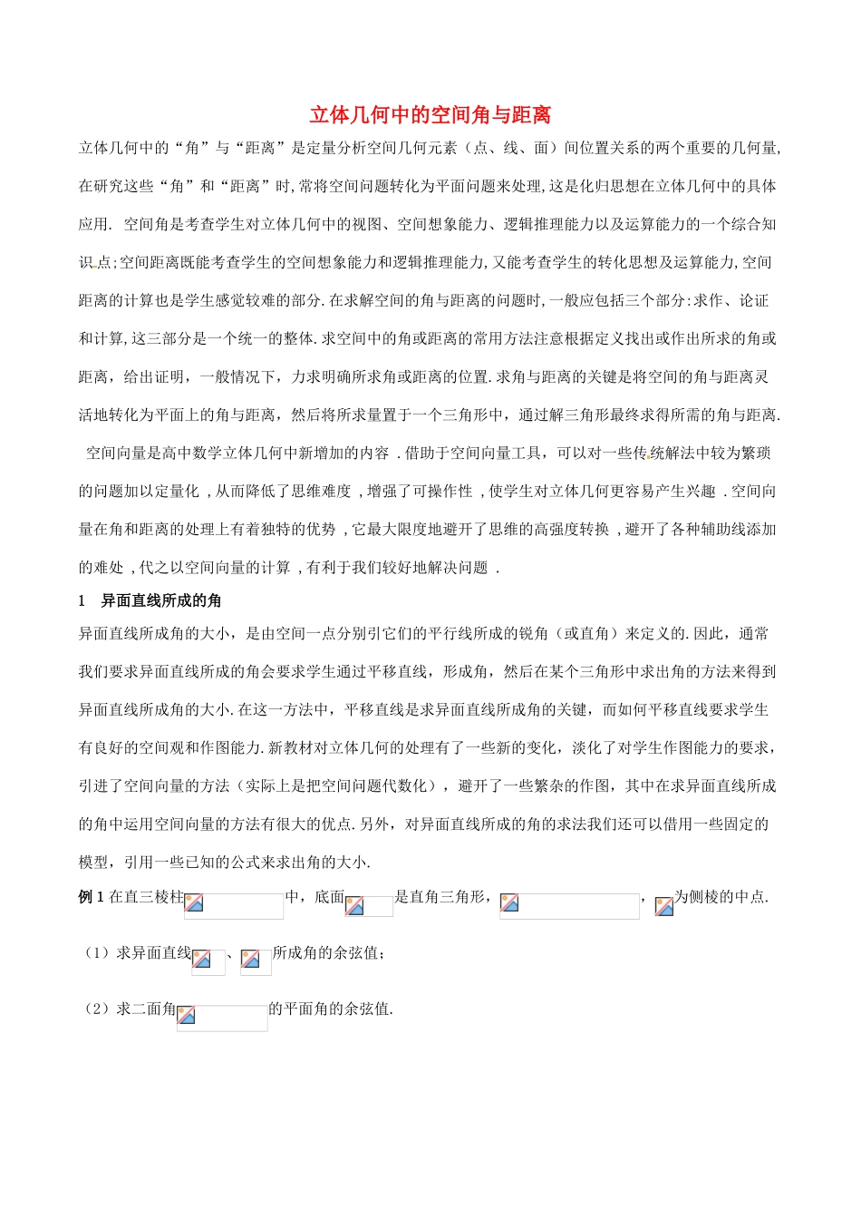（新课标版）备战高考数学二轮复习 难点2.7 立体几何中的空间角与距离教学案 理-人教版高三全册数学教学案_第1页