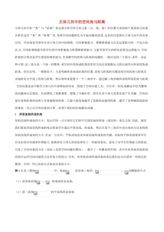 （新课标版）备战高考数学二轮复习 难点2.7 立体几何中的空间角与距离教学案 理-人教版高三全册数学教学案
