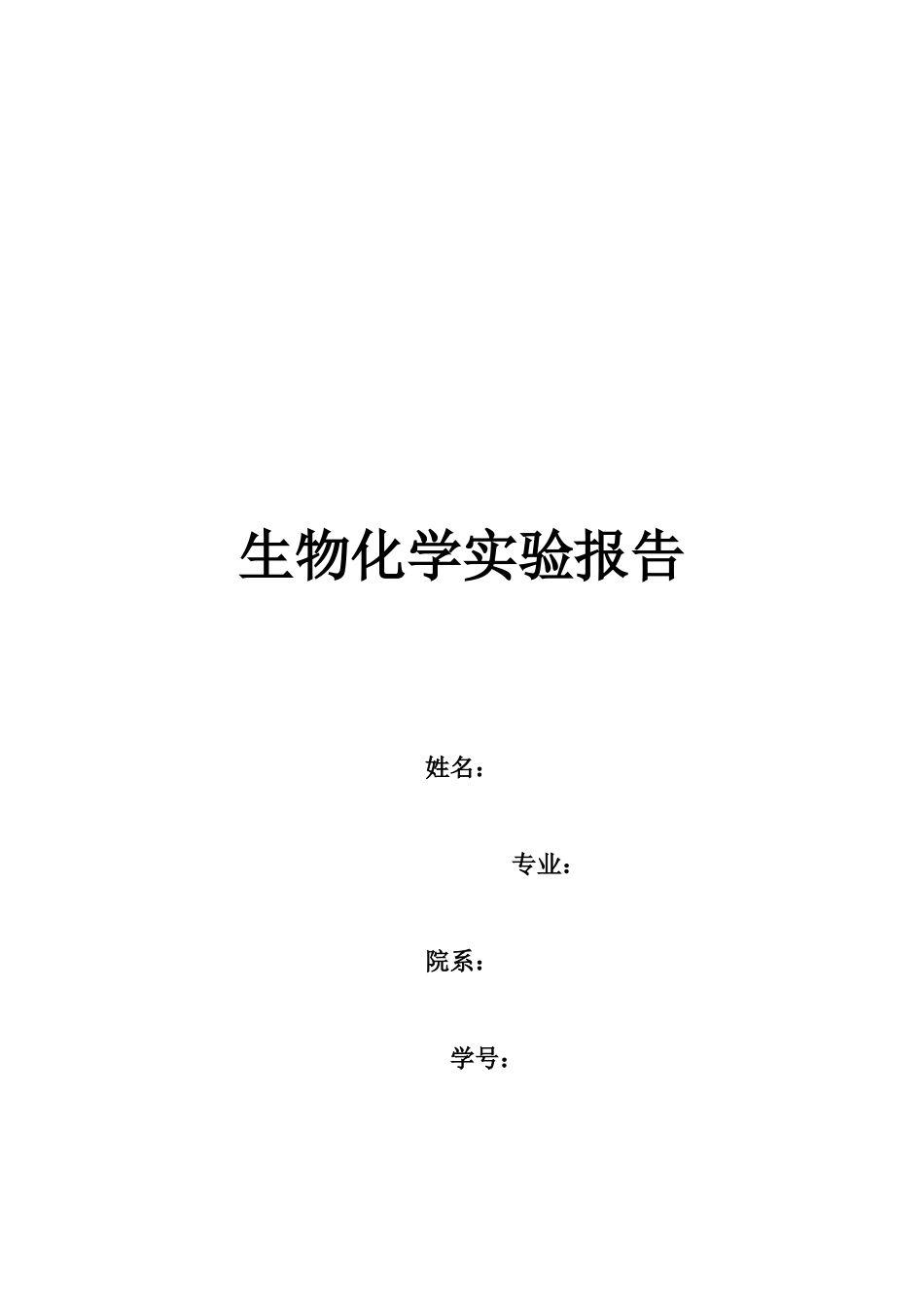 物生化学实验报告蛋白质分子量测定凝胶层析法等大学论文_第1页