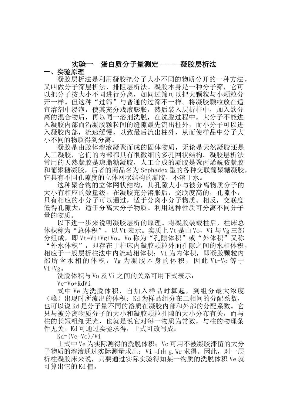 物生化学实验报告蛋白质分子量测定凝胶层析法等大学论文_第2页