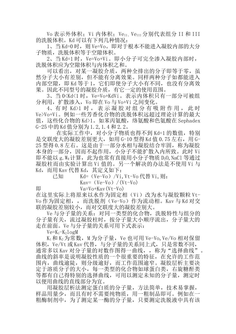 物生化学实验报告蛋白质分子量测定凝胶层析法等大学论文_第3页