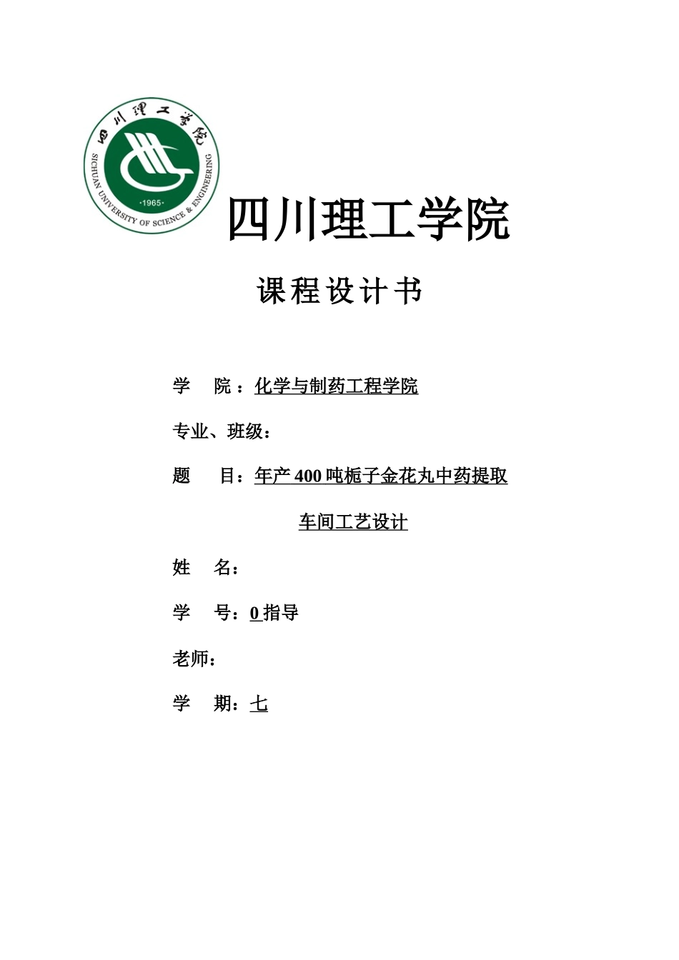 物生制药工艺学课程设计--年产400吨栀子金花丸中药提取车间工艺设计--大学毕设论文_第1页