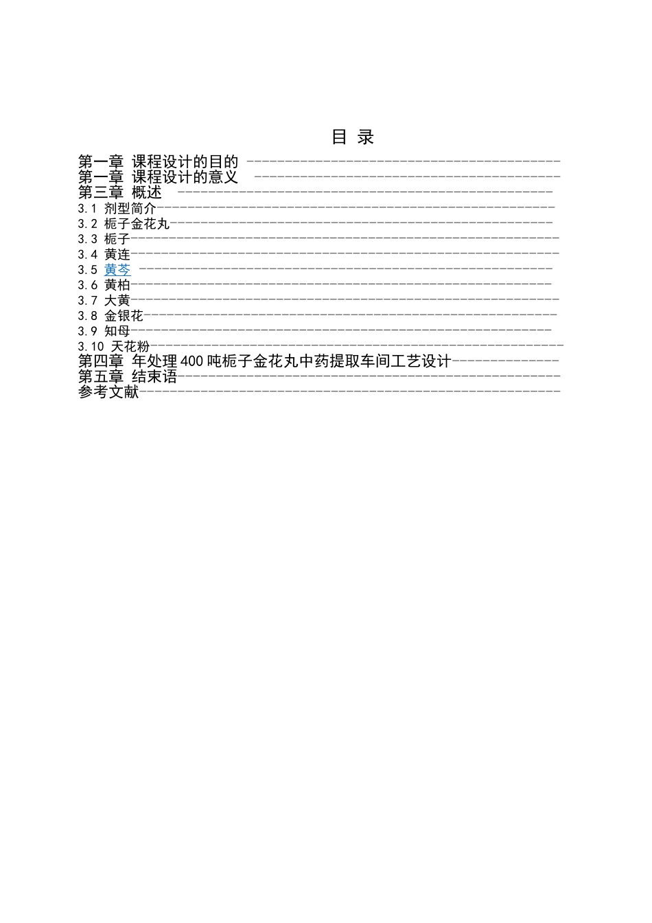 物生制药工艺学课程设计--年产400吨栀子金花丸中药提取车间工艺设计--大学毕设论文_第3页