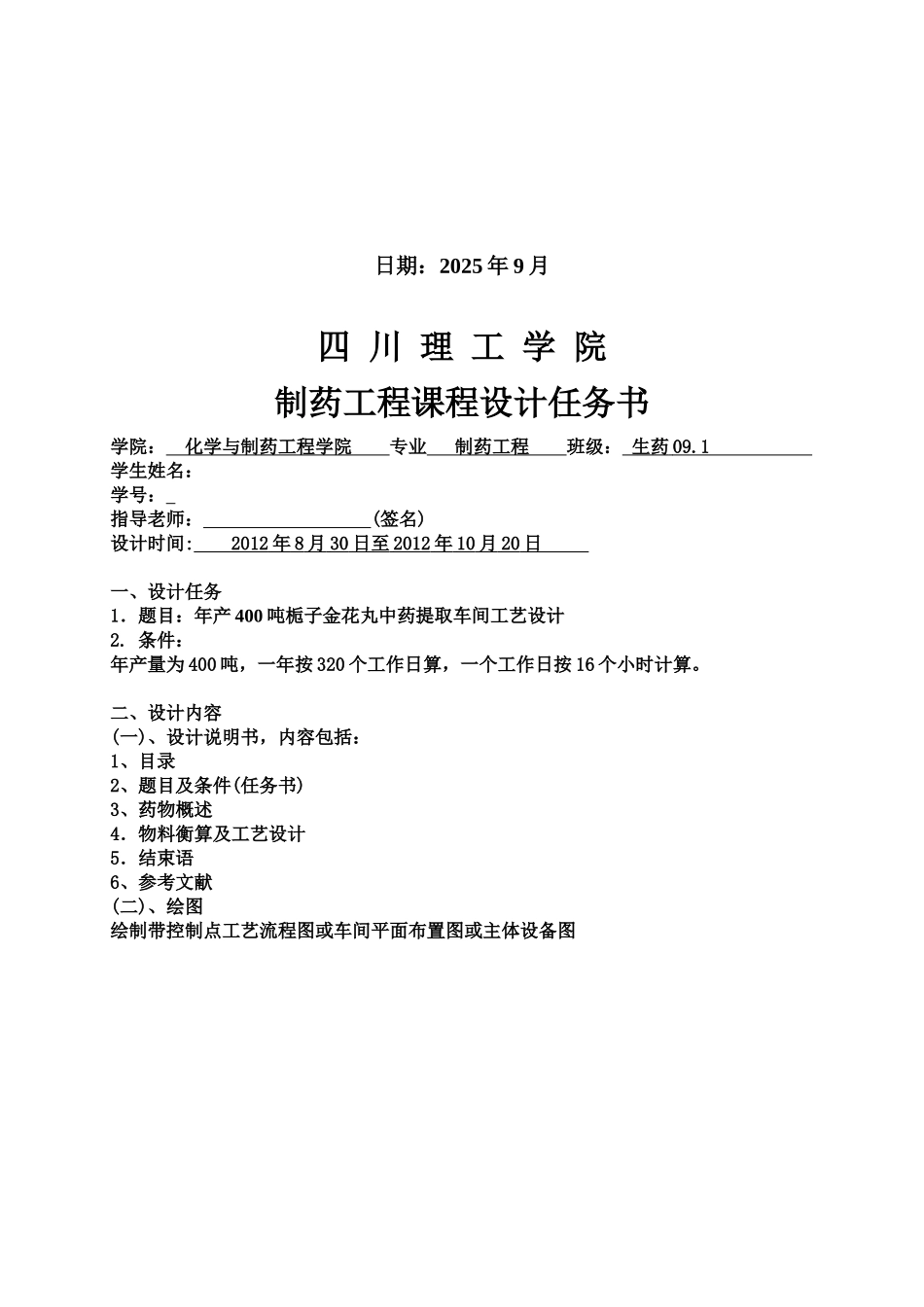 物生制药工艺学课程设计年产400吨栀子金花丸中药提取车间工艺设计大学论文_第2页
