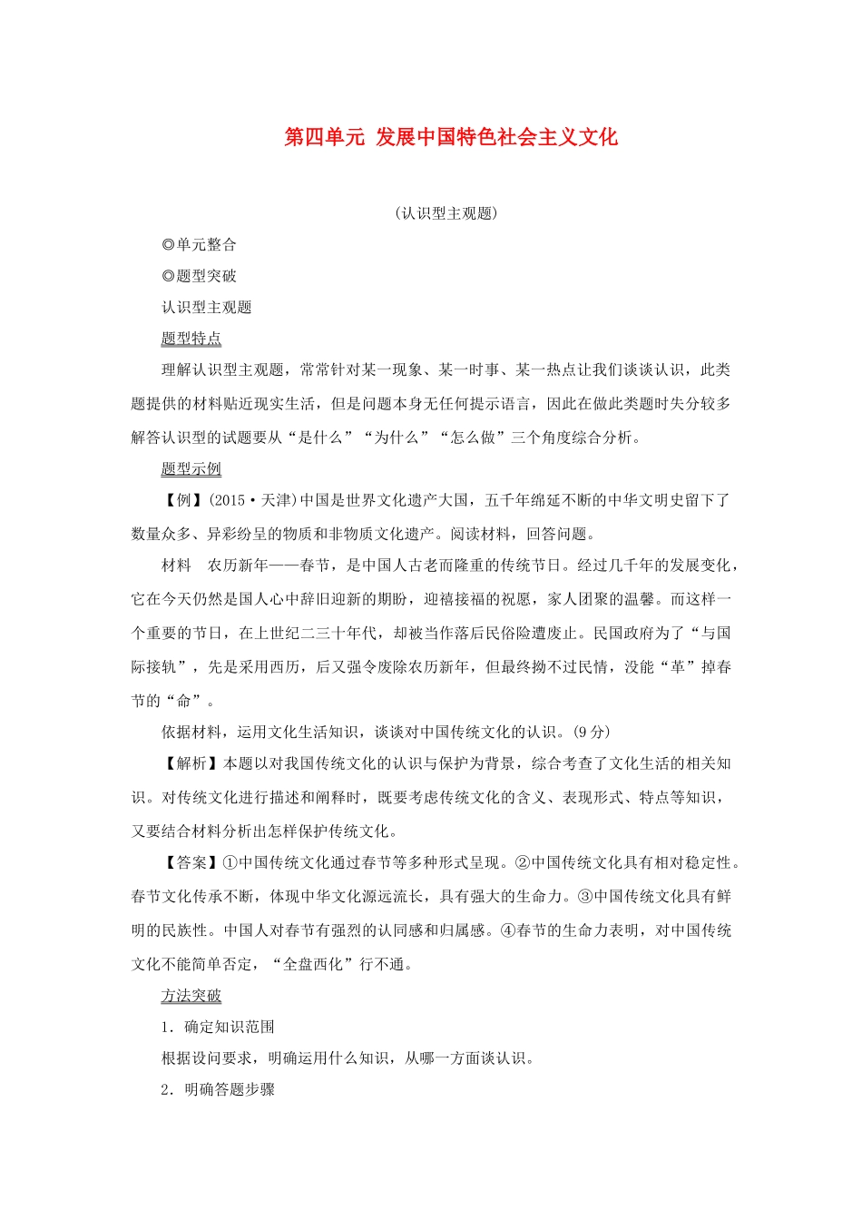（新课标）高考政治一轮总复习 第四单元 发展中国特色社会主义文化单元整合题型突破导学案 新人教版必修3-新人教版高三必修3政治学案_第1页
