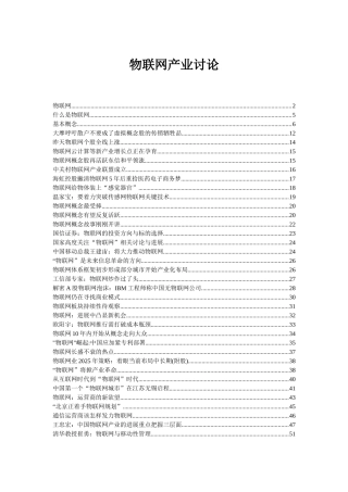 物联网产业研究报告—-毕业论文设计