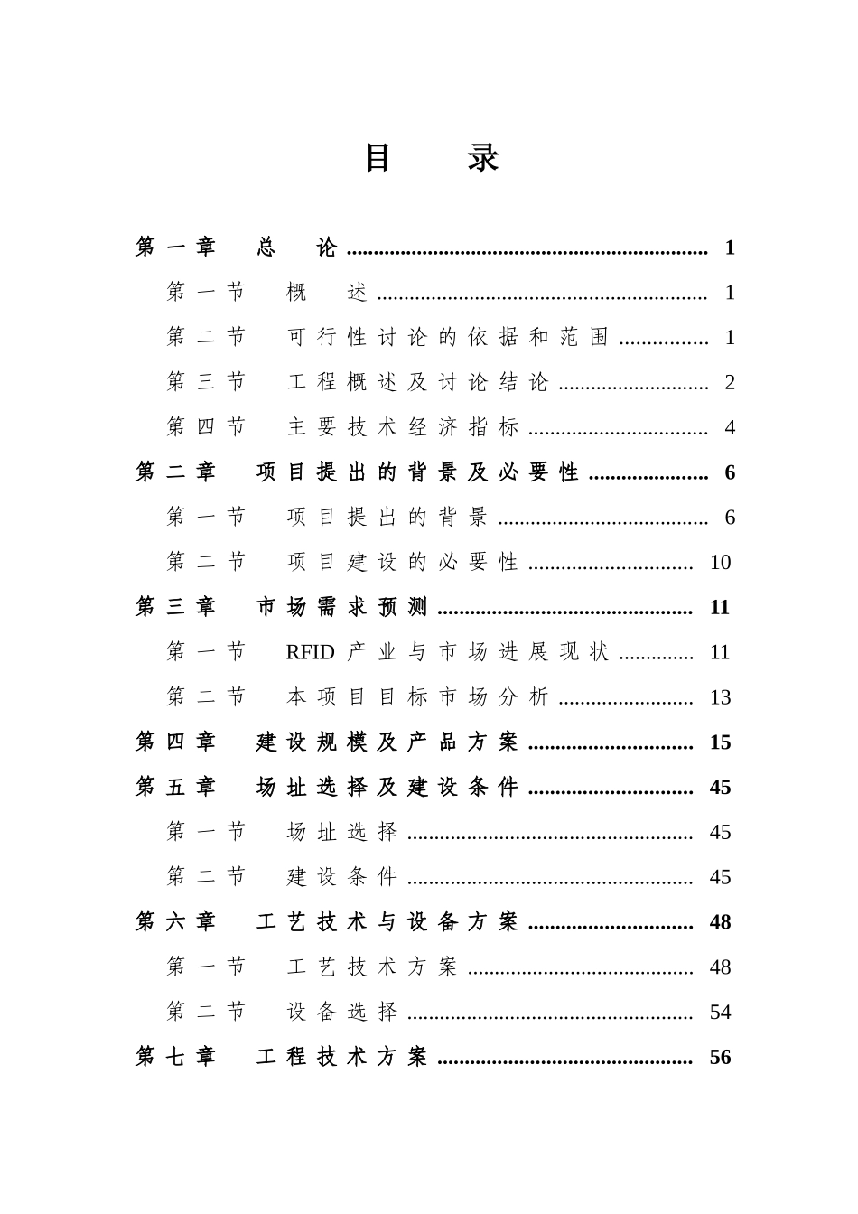 物联网应用、软件研发、系统设备生产建设项目可行性研究报告_第3页