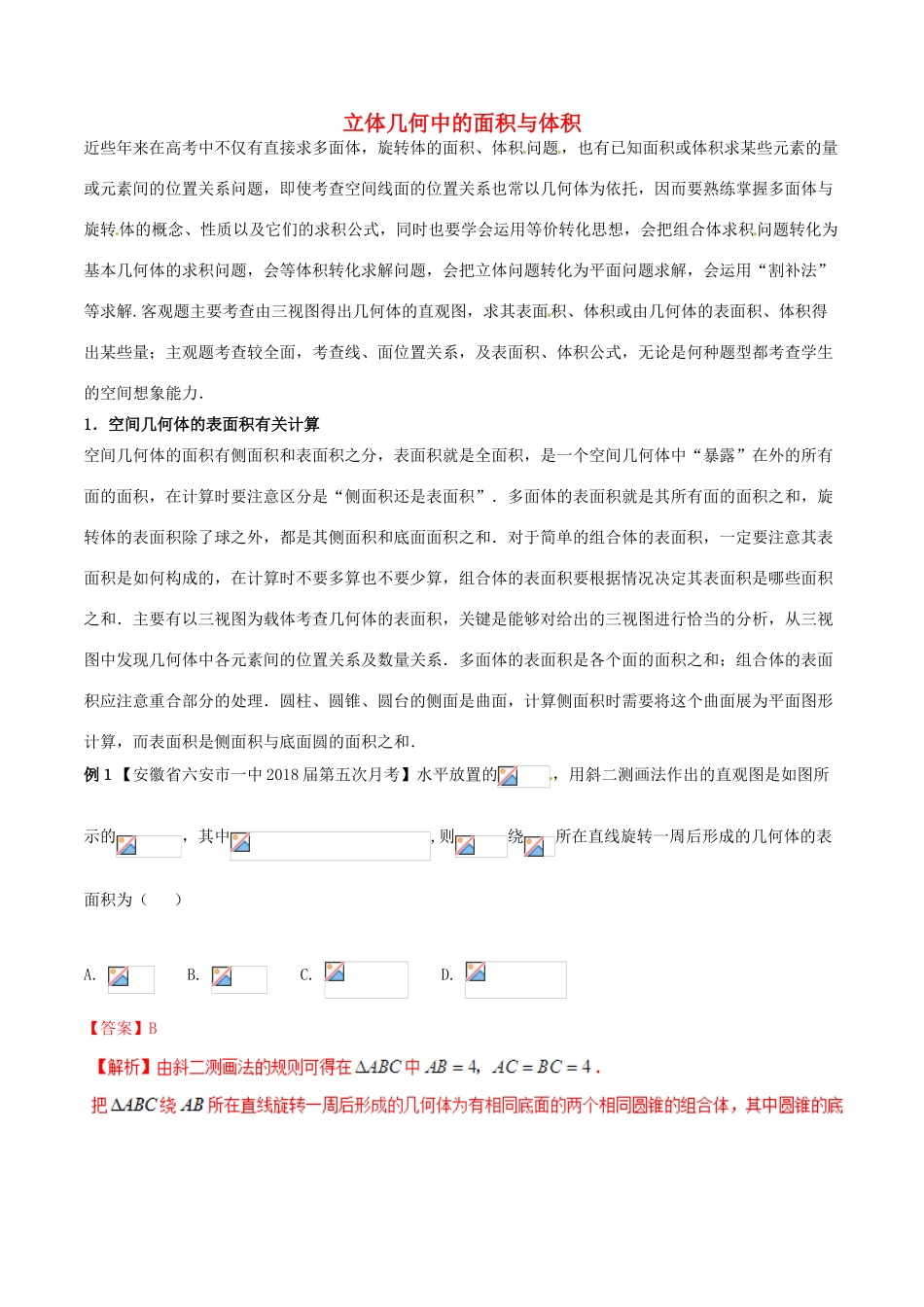 （新课标版）备战高考数学二轮复习 难点2.7 立体几何中的面积与体积教学案 文-人教版高三全册数学教学案_第1页