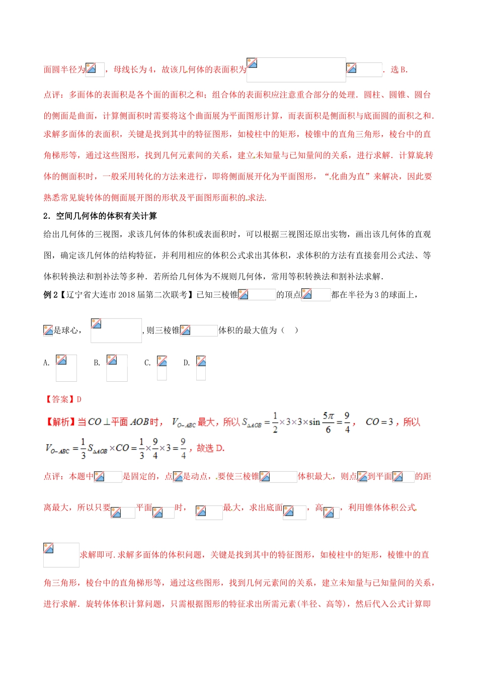 （新课标版）备战高考数学二轮复习 难点2.7 立体几何中的面积与体积教学案 文-人教版高三全册数学教学案_第2页