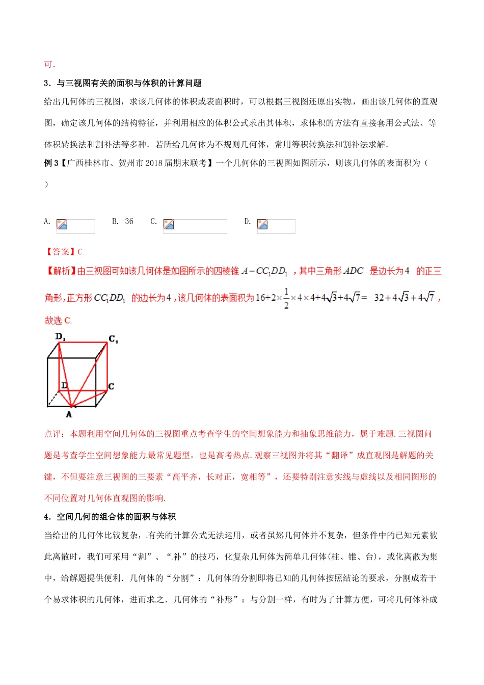（新课标版）备战高考数学二轮复习 难点2.7 立体几何中的面积与体积教学案 文-人教版高三全册数学教学案_第3页