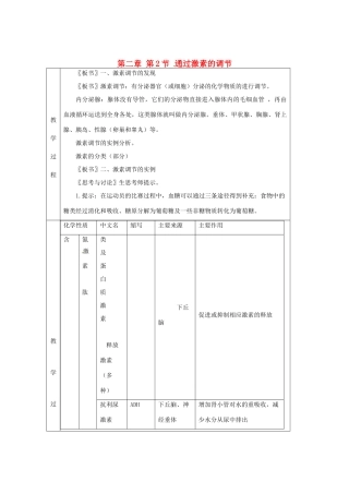 （教师用书）2015高中生物 第2章 第2节 通过激素的调节新课教学过程2 新人教版必修3