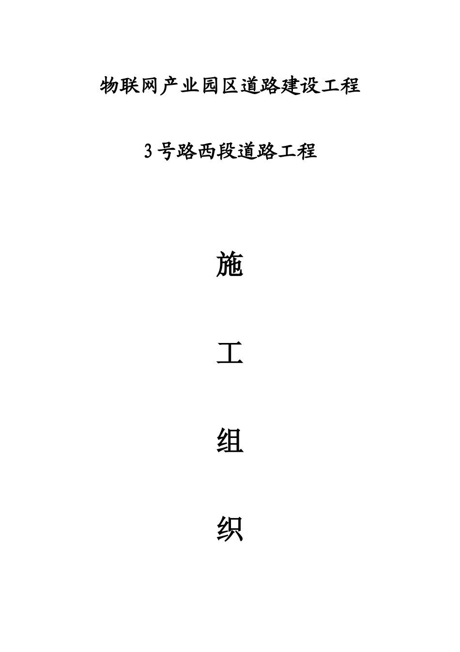 物联网产业园区城市次干道Ⅰ级道路建设工程施工组织设计_第1页