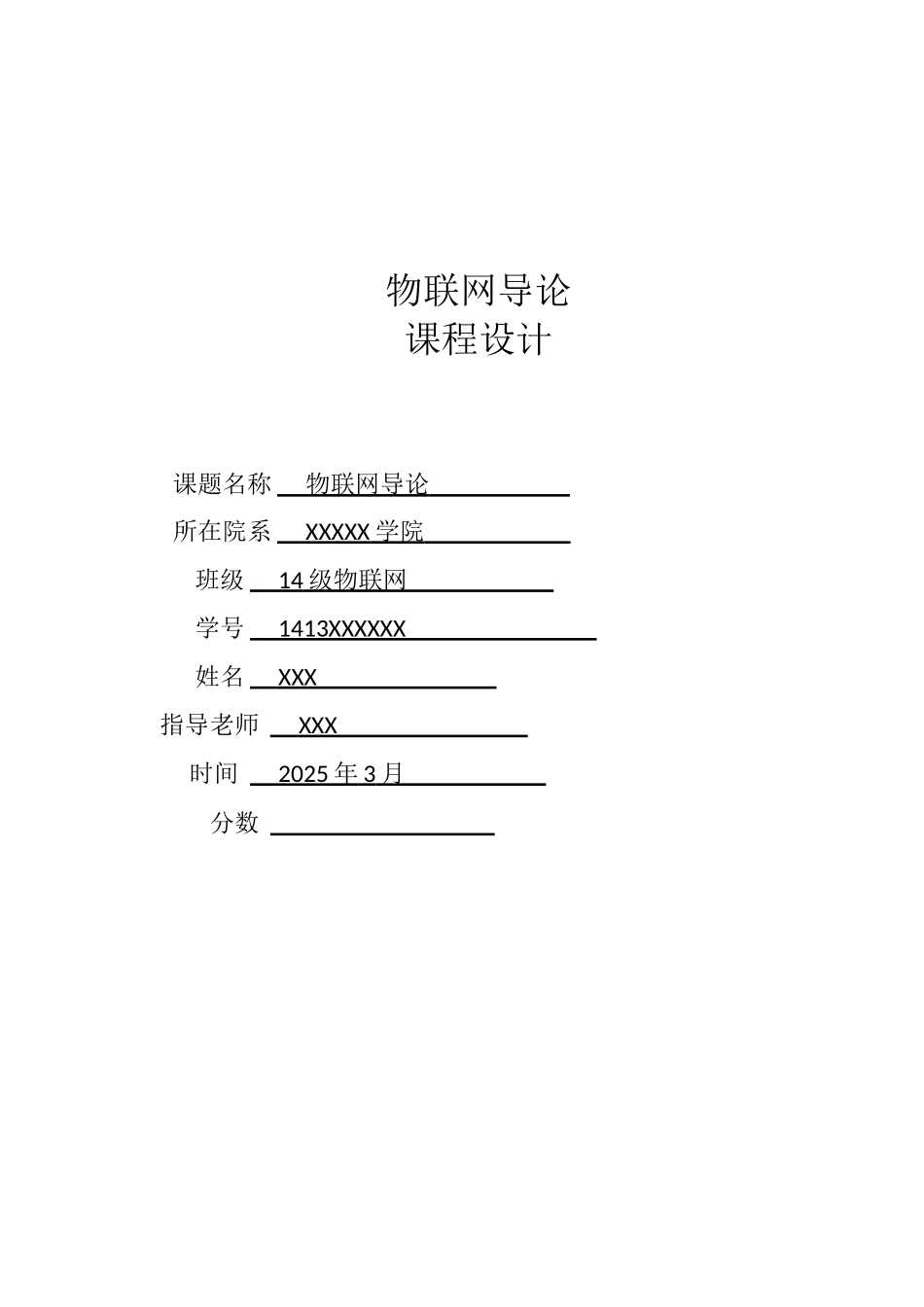 物联网导论设计-自由设计M2M的物联网体系_第1页