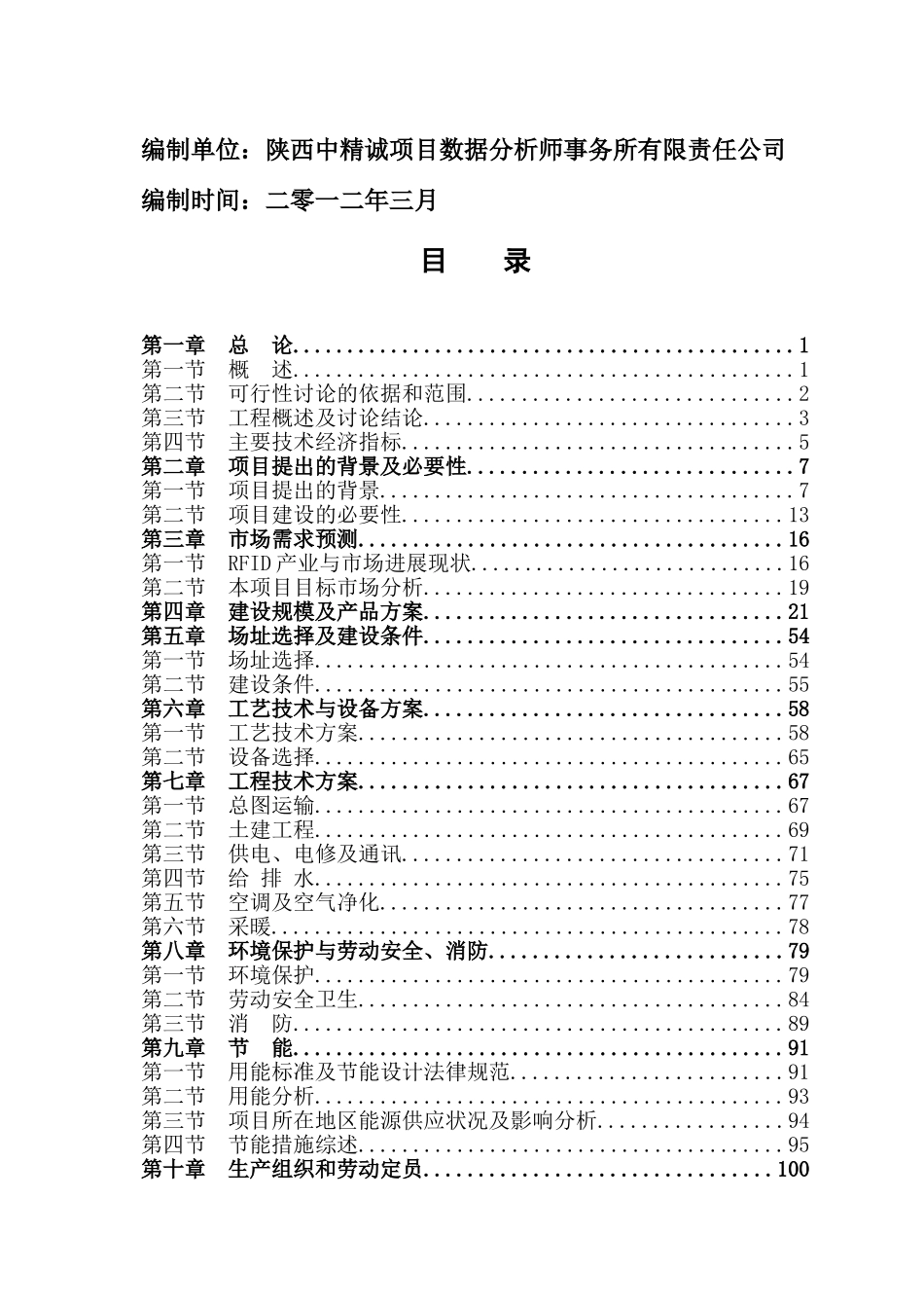 物联网应用项目可研报告_第3页