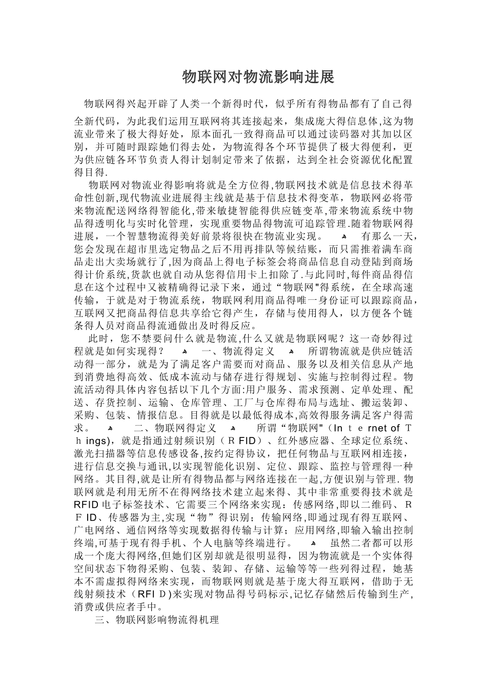 物联网对物流影响发展_第1页