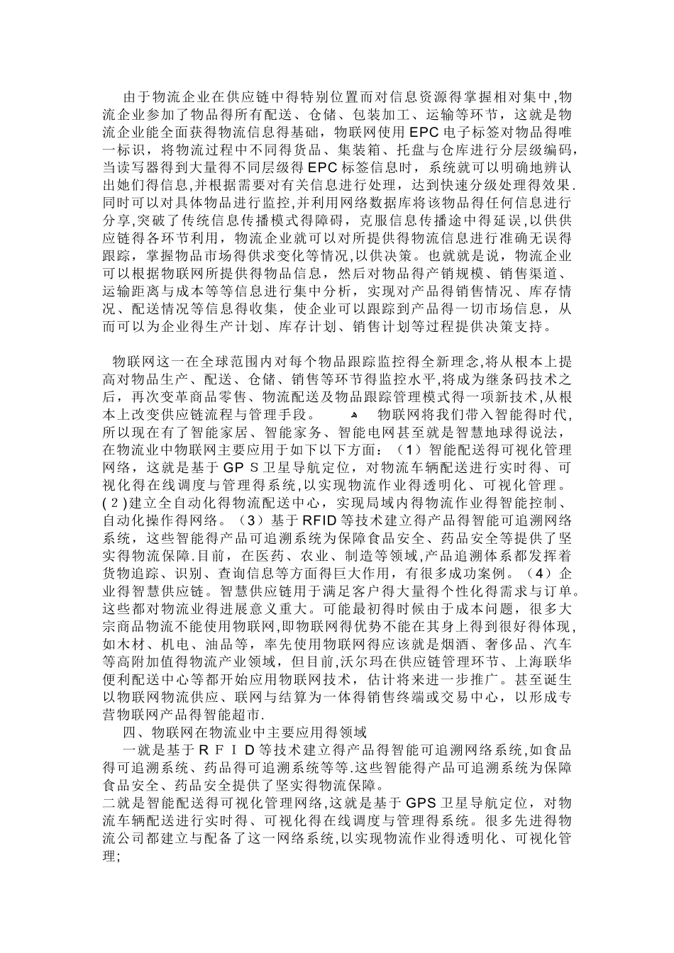 物联网对物流影响发展_第2页