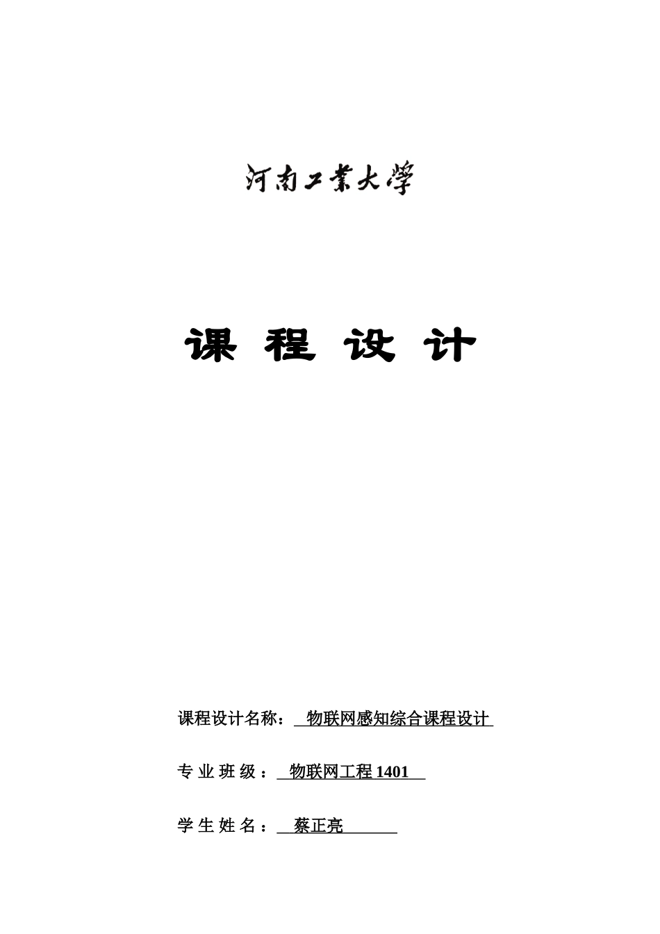 物联网感知综合课程设计大学论文_第1页