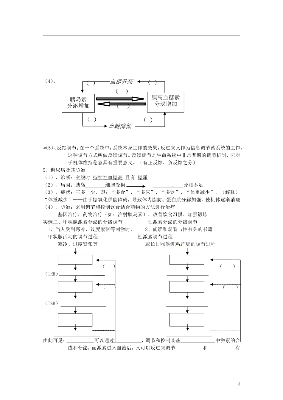 （教师用书）2015高中生物 第2章 第2节 通过激素的调节学案 新人教版必修3_第3页
