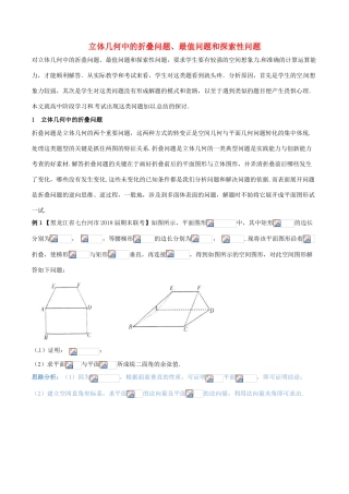 （新课标版）备战高考数学二轮复习 难点2.8 立体几何中的折叠问题、最值问题和探索性问题教学案 理-人教版高三全册数学教学案